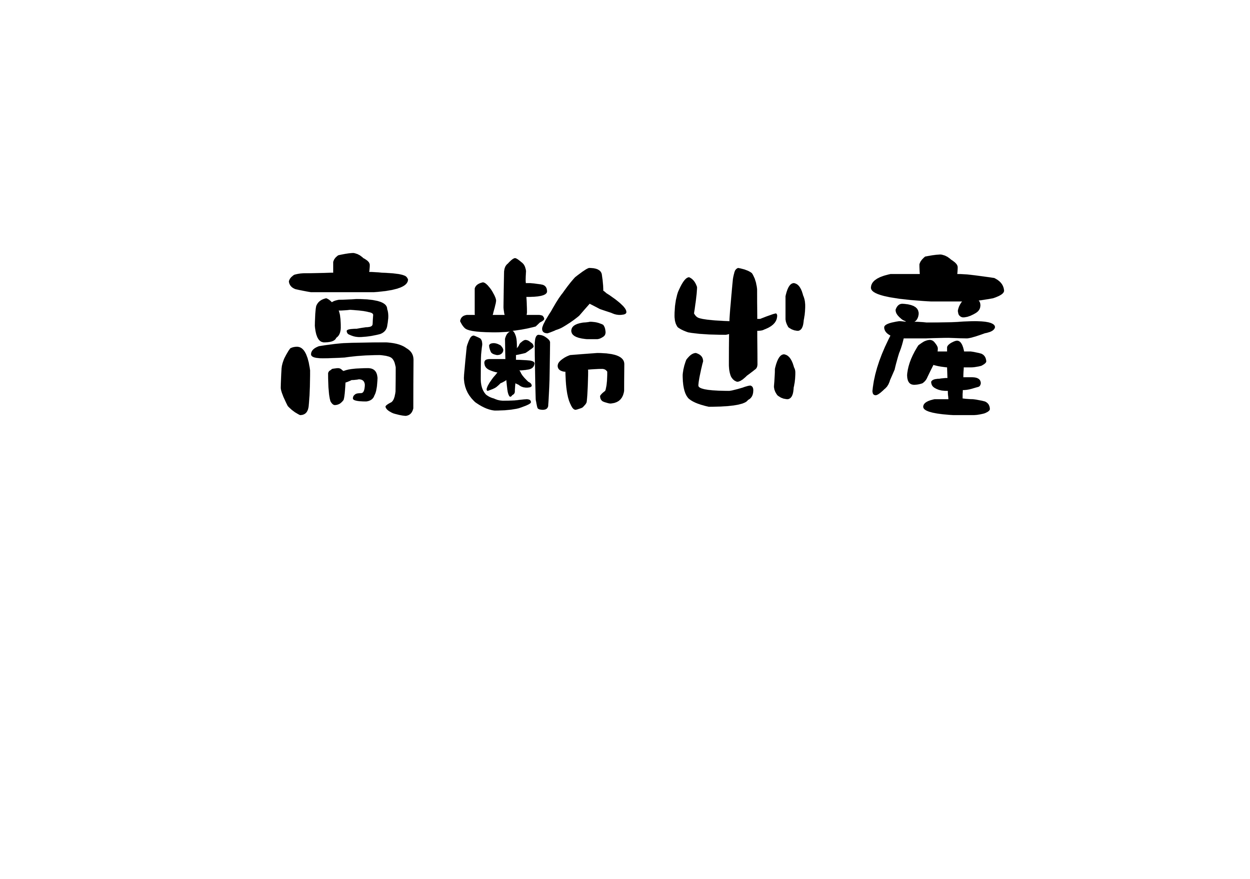 高齢出産 建築工房 和